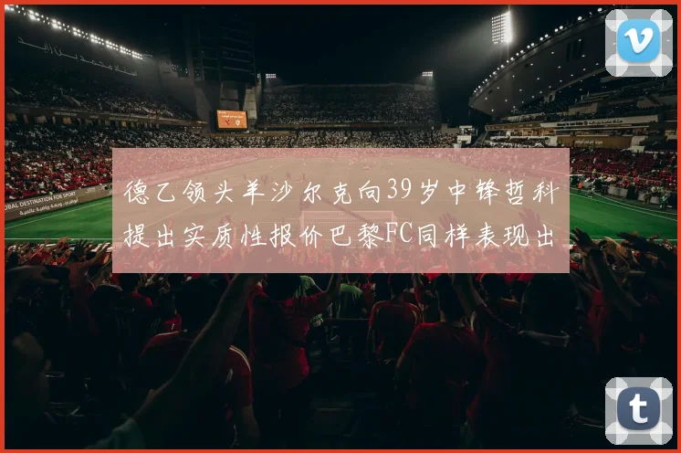 德乙领头羊沙尔克向39岁中锋哲科提出实质性报价巴黎FC同样表现出兴趣