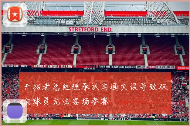 开拓者总经理承认沟通失误导致双向球员无法客场参赛