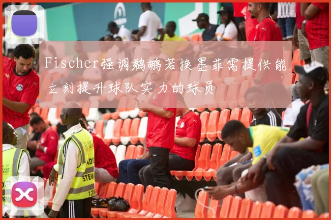 Fischer强调鹈鹕若换墨菲需提供能立刻提升球队实力的球员
