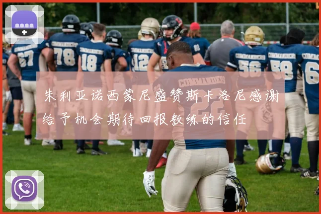 朱利亚诺西蒙尼盛赞斯卡洛尼感谢给予机会期待回报教练的信任