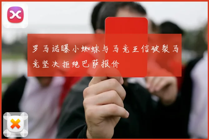 罗马诺曝小蜘蛛与马竞互信破裂马竞坚决拒绝巴萨报价