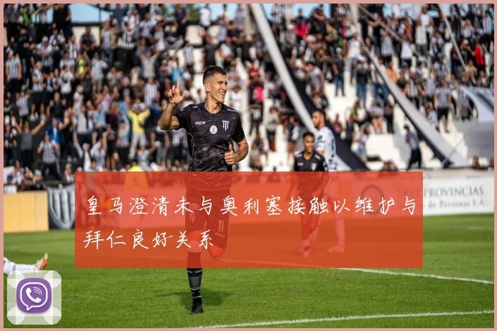 皇马澄清未与奥利塞接触以维护与拜仁良好关系