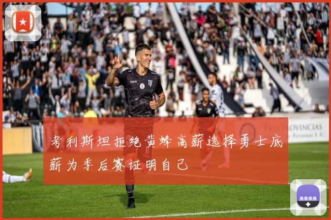 考利斯坦拒绝黄蜂高薪选择勇士底薪为季后赛证明自己